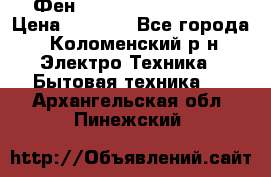 Фен Rowenta INFINI pro  › Цена ­ 3 000 - Все города, Коломенский р-н Электро-Техника » Бытовая техника   . Архангельская обл.,Пинежский 